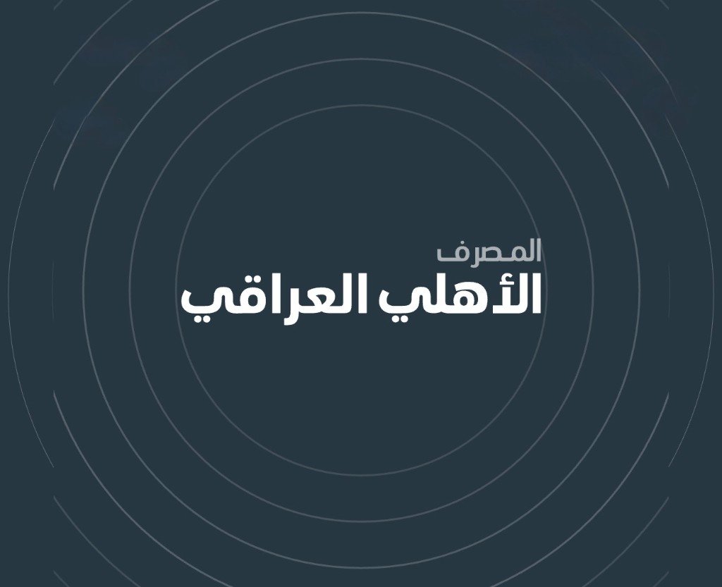 المصرف الأهلي العراقي